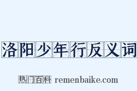 洛阳少年行反义词是什么意思的图片